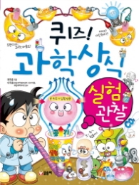 퀴즈과학상식시리즈-실험관찰